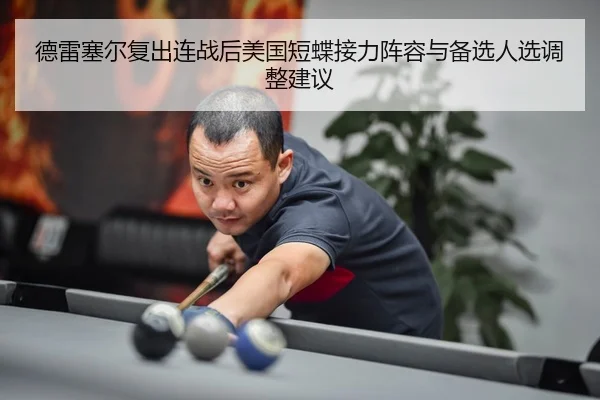 de-lei-sai-er-fu-chu-lian-zhan-hou-mei-guo-duan-die-jie-li-zhen-rong-yu-bei-xuan-ren-xuan-diao-zheng-jian-yi-2-389.jpg