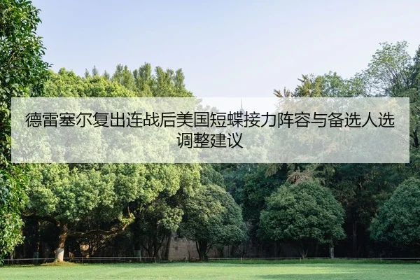 德雷塞尔复出连战后美国短蝶接力阵容与备选人选调整建议
