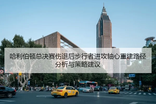 哈利伯顿总决赛伤退后步行者进攻轴心重建路径分析与策略建议